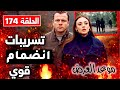 مسلسل المنظمة الحلقة 174 انضمام فخم سيغير الاحداث ولنفصال محزن مسلسل المنظمة الحلقة 174 انضمام فخم سيغير الاحداث ولنفصال محزن