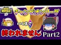 【フォートナイト】チャンピオンリーグいくまで終われません！Part2【ゆっくり実況】【Fortnite】