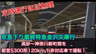 [BVE5プレイ動画]都営5300形　京急押上線・都営地下鉄浅草線・京急本線 特急金沢文庫行 高砂→神奈川新町