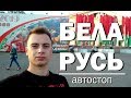 БЕЛАРУСЬ: ТУДА И ОБРАТНО