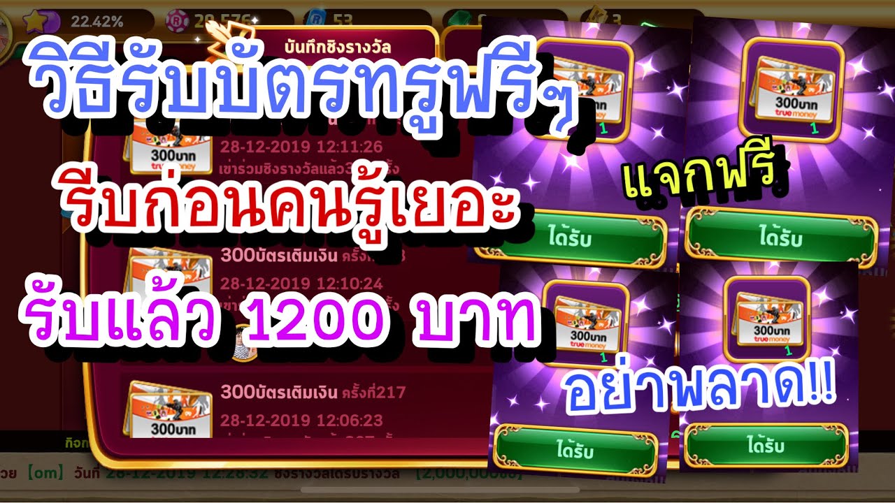 รีบ!!! รับบัตรทรู 300 บาท ฟรีๆๆๆ รีบรับก่อนคนรู้เยอะ!! รับมาแล้ว 1200 บาท ((แจกหมด))