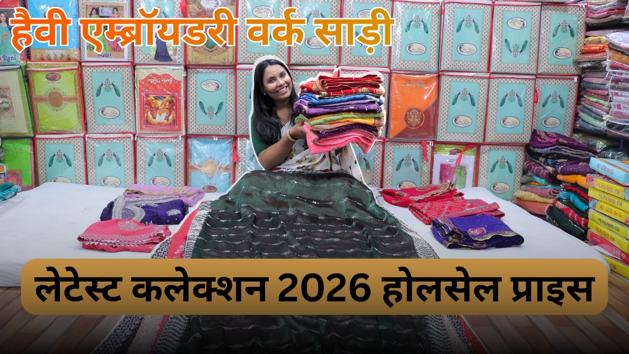 हैवी एम्ब्रॉयडरी वर्क साड़ी  ₹250/- se?? latest collection 2026 wholesale प्राइस