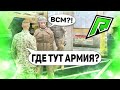 ПРИКАЛЫВАЮСЬ НАД ВОЕННЫМИ В АРМИИ НА РАДМИРЕ В ГТА 5 / RADMIR GTA 5 RP