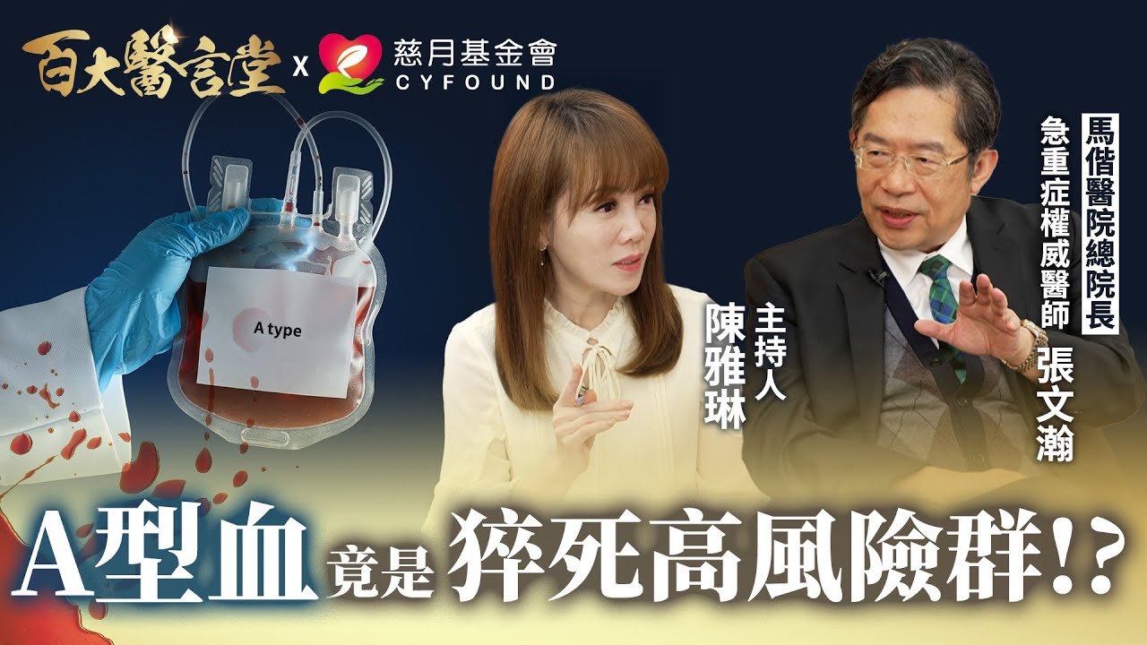 三高族群猝死機率高達15倍！A型血猝死機率竟高於其他血型！？｜專訪急重症權威 張文瀚醫師