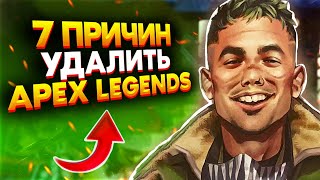 7 ПРИЧИН УДАЛИТЬ APEX LEGENDS / УДАЛИ APEX LEGENDS