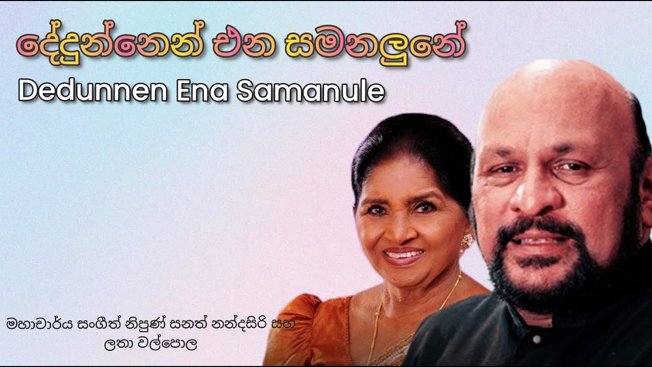 Dedunnen Ena Samanalune - Prof. Sangeeth Nipun Sanath Nandasiri ft. Latha Walpola