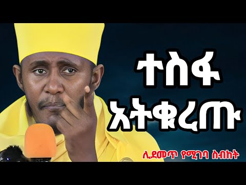 ⛔ ተስፋ አትቁረጡ 🙏 / ርዕሰ ሊቃውንት አባ ገብረ ኪዳን / ተስፋ መቁረጥ የ መናፍቃን ጠባይ ነው 🤔