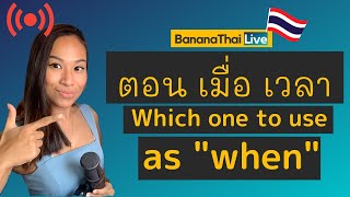 ตอน/เมื่อ/เมื่อตอน/เวลา Which one to use as 'when' in Thai?