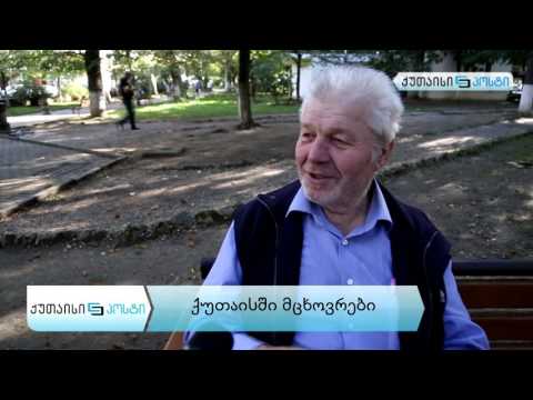 ქუთაისელების შეფასებები 8 ოქტომბრის არჩევნებზე