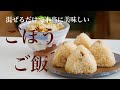 最高に美味しい「ごぼうご飯」の作り方How to make Japanese dish "bordock rice"(Subtitle)