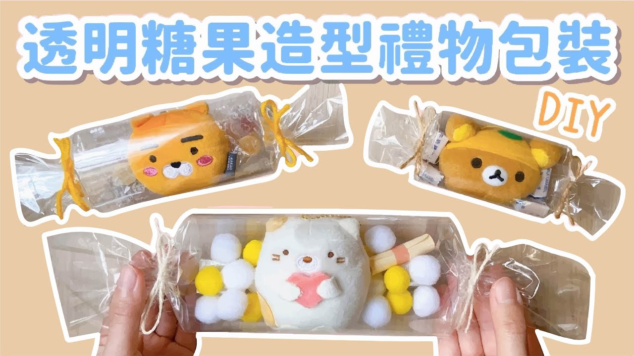 生日送禮都好用！透明糖果造型禮物包裝 簡易DIY 小教學