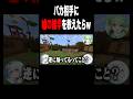バカ相手になら嘘の雑学教えても信じる説w #shorts #マイクラ