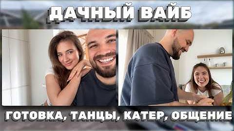 ДОЛГОЖДАННЫЙ ДАЧНЫЙ IRL: ЗАВТРАК, ОБЩЕНИЕ И ВАЙБ С ЖЕКИЧЕМ И ЕКАТЕРИНОЙ! ЖЕКИЧ ДУБРОВСКИЙ
