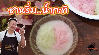 ซาหริ่ม..น้ํากะทิ เส้นเหนียวนุ่ม หอมกะทิอบควันเทียน| ร้านน้ำแข็งใส| บ้านอาชีพกู๋เล็ก