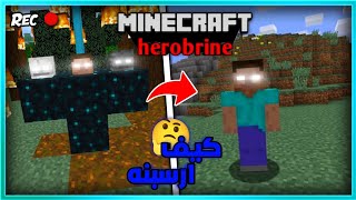 كيف ترسبن الهيروبراين في ماين كرافت الجوال (1.20)🔥