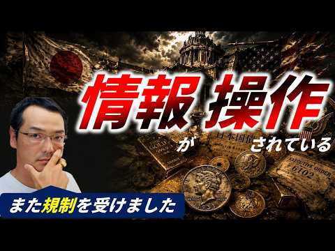 規制を受けました・・・●●がヤバいようです - 西村と考える世界と資産の現在地
