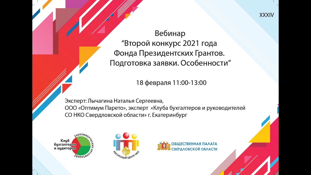 Вебинар фонда президентских грантов