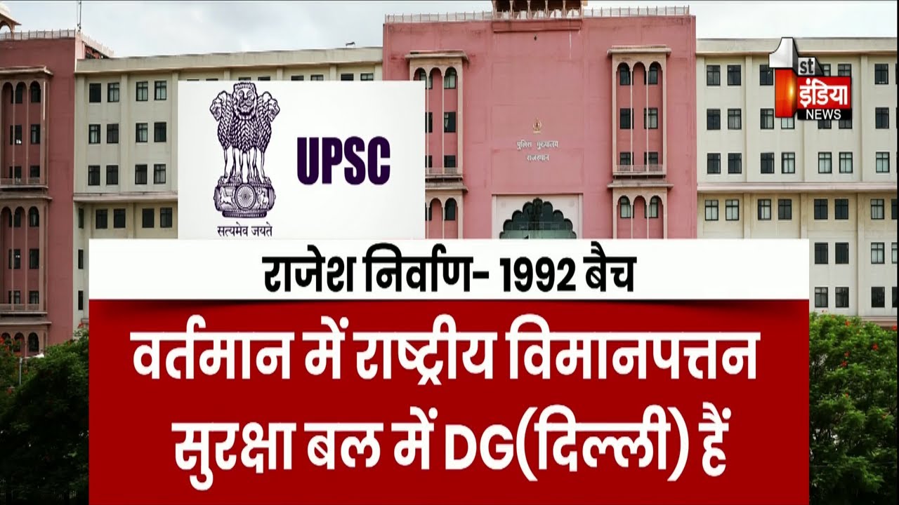 Rajasthan के नए DGP के लिए UPSC का पैनल फाइनल, 3 IPS अधिकारियों  के नाम शामिल | Exclusive