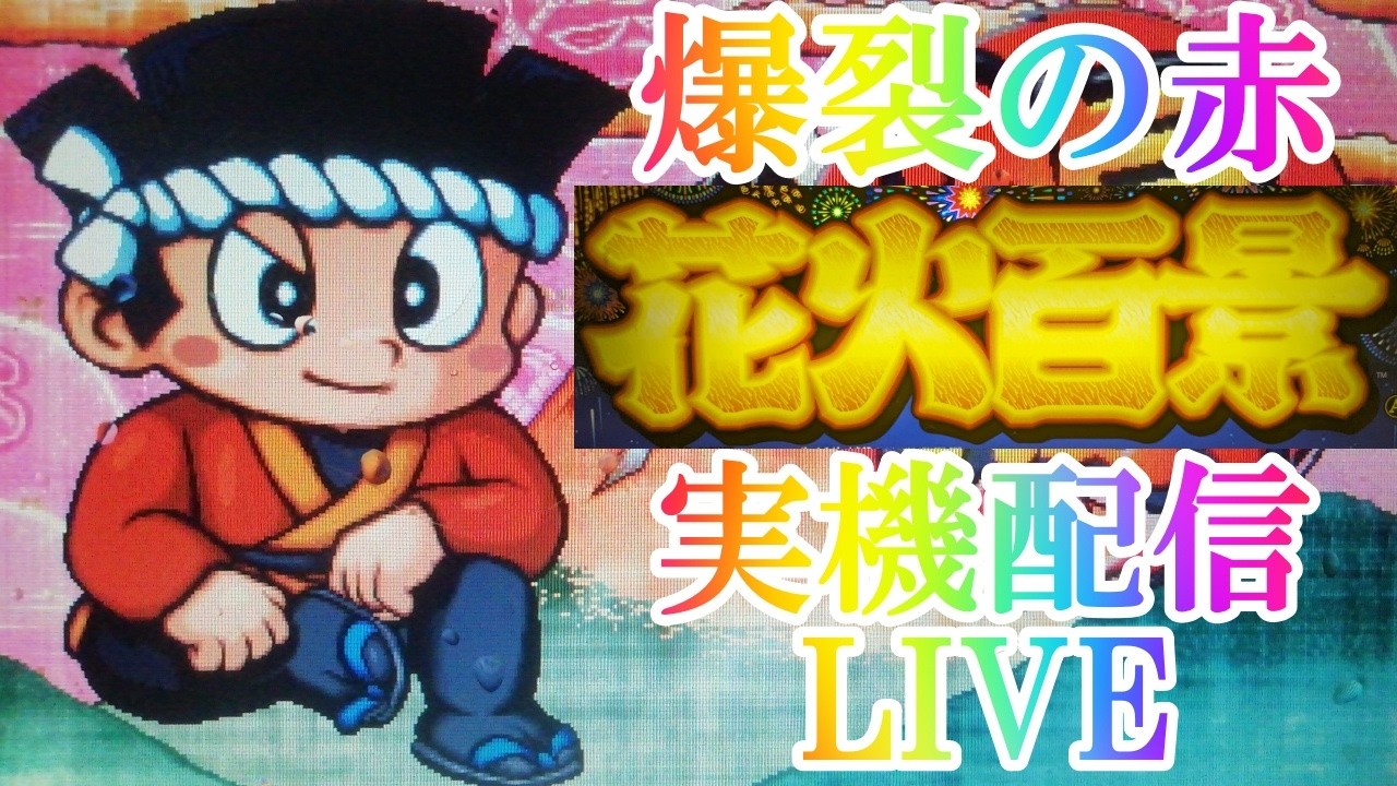 20260914 花火百景実機配信 高速ハズシ55日目 花火 大花火 ドンちゃん2