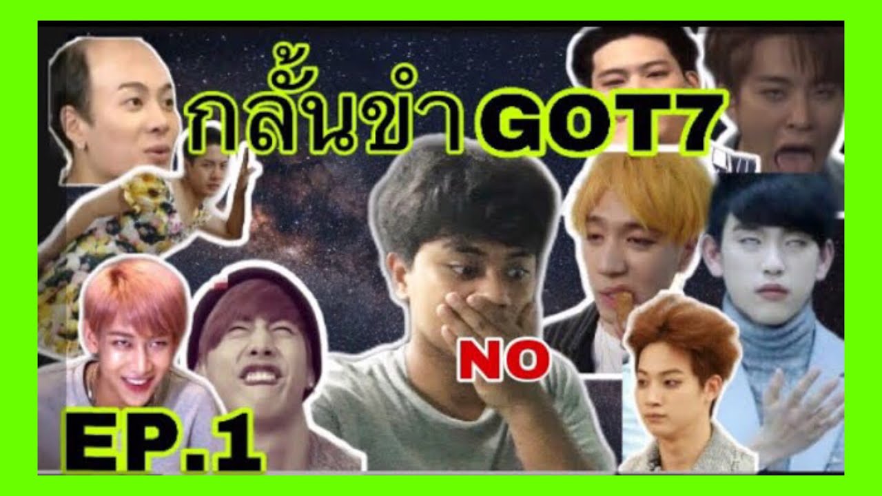 กลั้นขำEP.1|| GOT7 วงนี้ใครมีสติบ้าง? | TRY NOT TO LAUGH CHALLENGE KPOP [Kpop Challenge04]