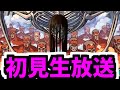 超究極「終尾の巨人」初見攻略生放送やります【モンスト】