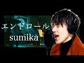 エンドロール /  sumika 歌ってみた