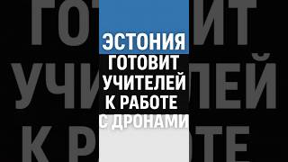 ⁉️Эстония готовит школы к войне будущего⁉️