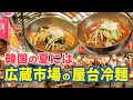 [韓国旅行] 韓国を代表する夏の料理冷麺 広蔵市場の屋台で食べる人気の夏レシピ
