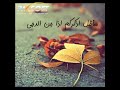 أنشودة ساظل أذكركم إذا جن الدجى 
