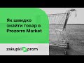 Як швидко знайти потрібний товар в Prozorro Market на Zakupki.Prom