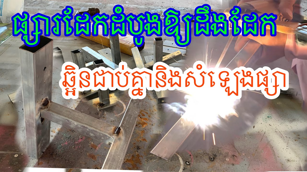 ផ្សារដែកដំបូងឱ្យដឹងដែកឆ្អិនជាប់គ្នានិងសំឡេងផ្សា