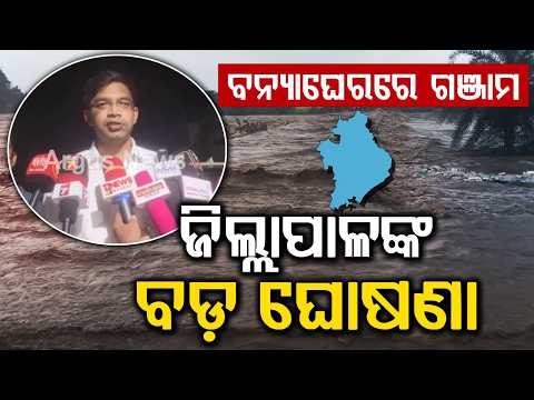 Ganjam Collector Reviews Flood Situation In Purushottampur | Argus News