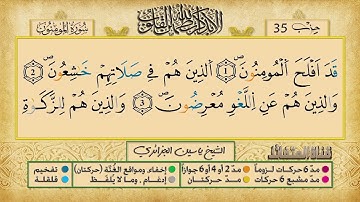الحزب الخامس و الثلاثون برواية ورش عن نافع للقارئ ياسين الجزائري