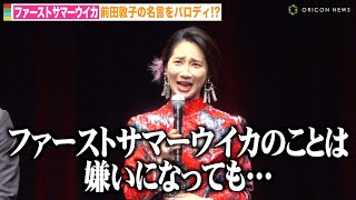 ファーストサマーウイカ、前田敦子の名言オマージュで報道陣に渾身の訴え 『龍が如く7外伝』念願の出演に大興奮！ 『RGG SUMMIT SUMMER 2023／龍が如くスタジオ 新作制作発表会』