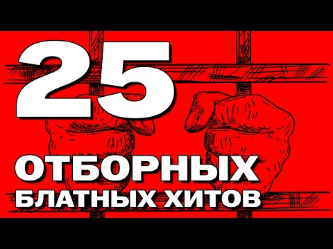 25 Отборных Блатных Хитов - Настоящий Шансон Блатняк Блатнойудар Blatnoe_Radio