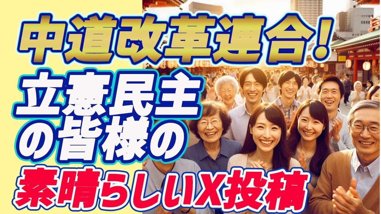 中道改革連合!立憲民主の皆様の素晴らしいX投稿
