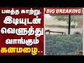 #BREAKING: பலத்த காற்று, இடியுடன் வெளுத்து வாங்கும் கனமழை | Heavy Rain
