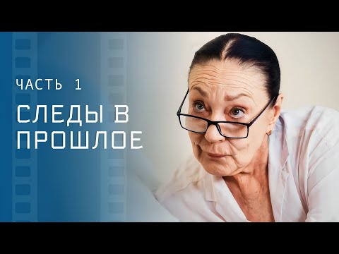 Раскрыть все тайны. Новые фильмы – Мелодрамы 2023 – Детективы 2023 – Следы в прошлое 1–2 серии
