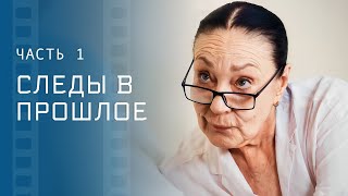 Раскрыть все тайны. Новые фильмы – Мелодрамы 2023 – Детективы 2023 – Следы в прошлое 1–2 серии