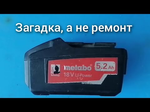 Как отремонтировать аккумулятор от шуруповёрта Metabo 18V на 5,2 ампер часа