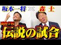 【高校野球】浦和学院野球部教え子対談！森士と坂本一将が当時の伝説の試合を語る！#2