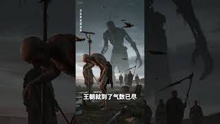 这期太合适写成玄幻小说了! 大胤朝末帝登基之时, 王朝气数已尽, 他不服天界气数设定, 励精图治,试图力挽狂澜, 但每一步改革都如同在流沙上建塔,积重难返的国势和无处不在的“衰败诅咒”一步步将王#宫