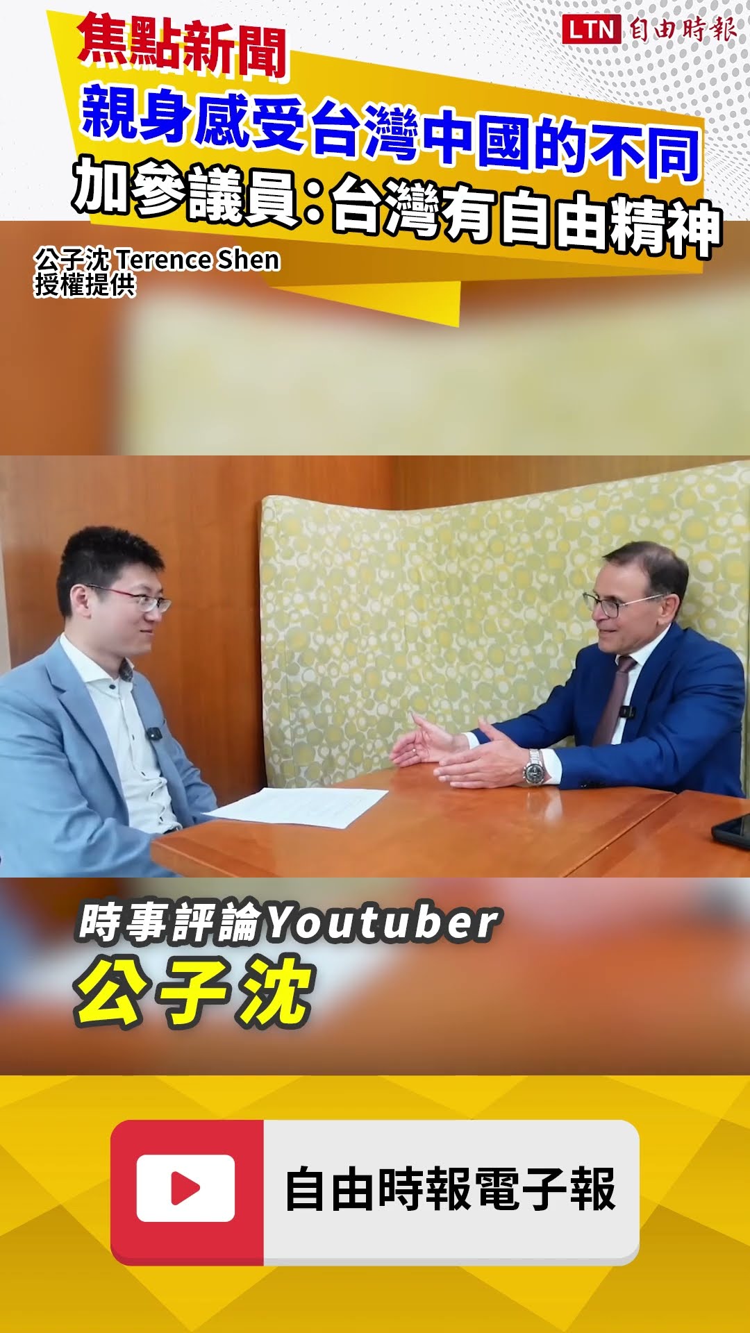 親身感受台灣中國的不同 加拿大參議員：台灣有自由的精神