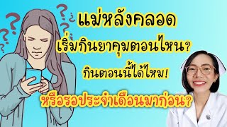 แม่หลังคลอด เริ่มกินยาคุมกำเนิดได้ตอนไหน|Nurse Kids