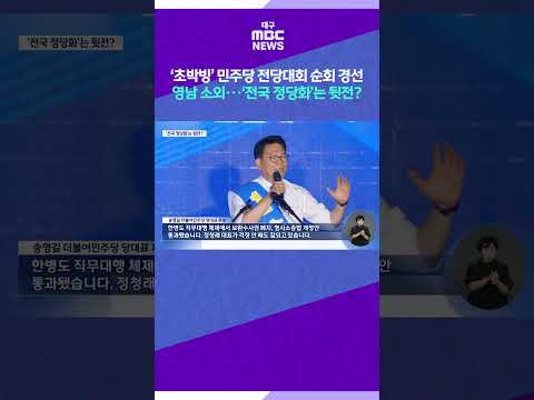‘초박빙’ 민주당 전당대회 순회 경선 영남 소외···‘전국 정당화’는 뒷전? #shorts (대구MBC)