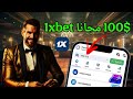 طريقة الحصول على رصيد مجاني في 1xbet اربح 100 بدون اللعب