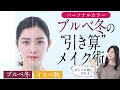 【パーソナルカラー診断 ブルベ冬】立体感・透明感・美肌効果抜群！パーソナルカラーメイク徹底解説【半顔・全顔メイク】