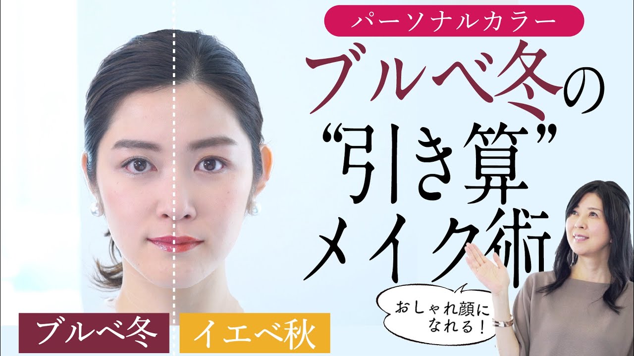 【パーソナルカラー診断 ブルベ冬】立体感・透明感・美肌効果抜群！パーソナルカラーメイク徹底解説【半顔・全顔メイク】