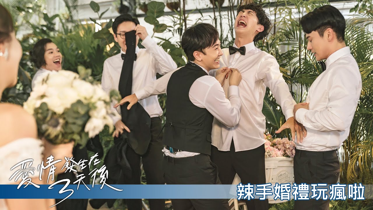 【愛情發生在三天後】花絮9：辣手婚禮玩瘋啦－週日 晚間8點｜東森戲劇40頻道