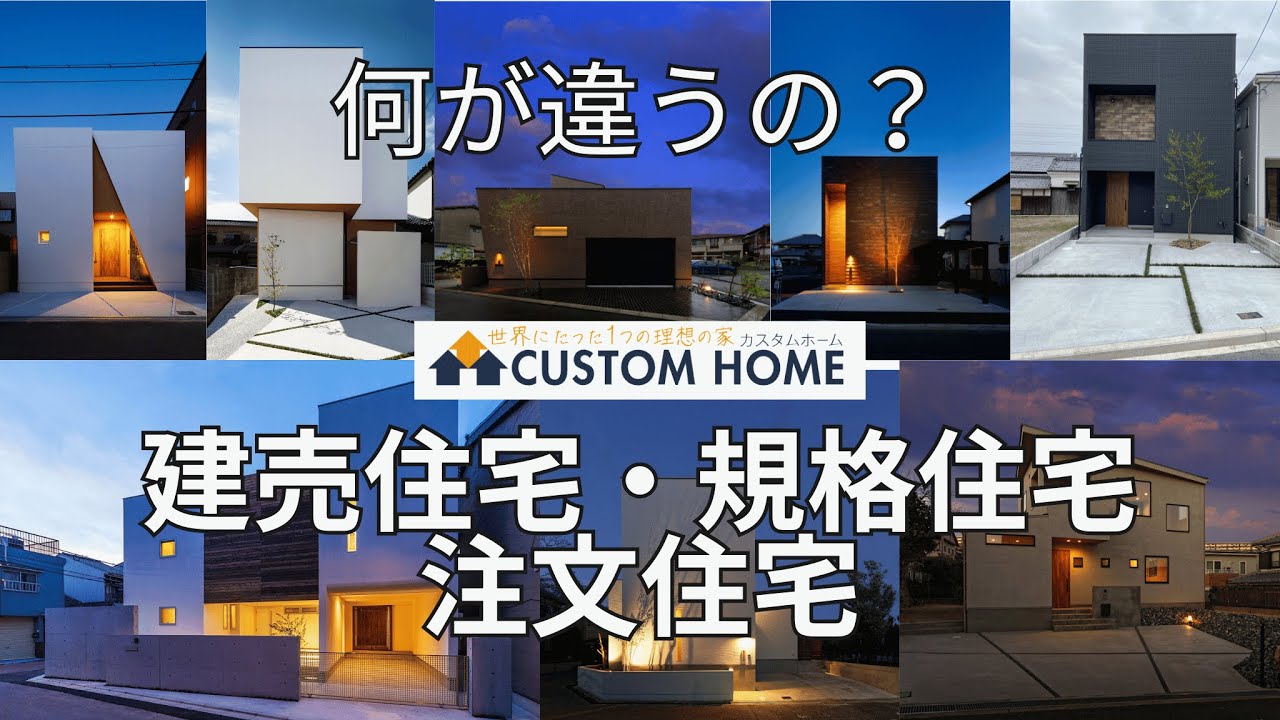 何が違うのか 建売住宅・規格住宅・注文住宅ってどういうこと？ - YouTube